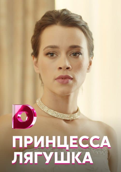 Принцесса Лягушка