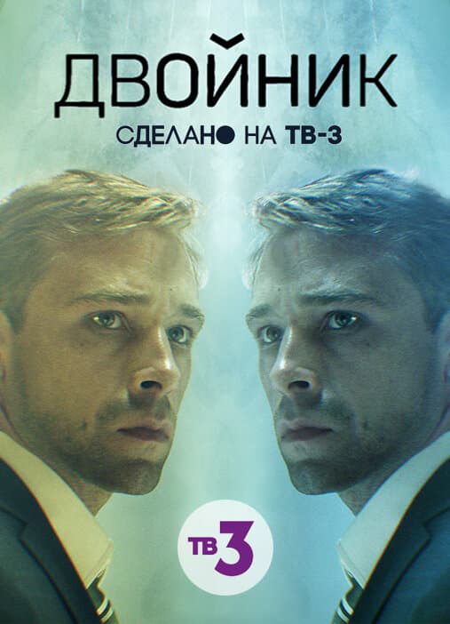 Двойник