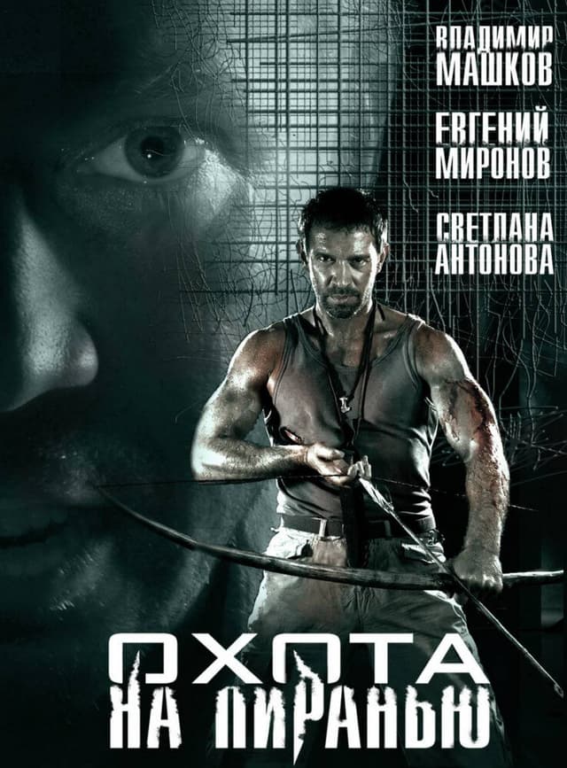 Охота на пиранью