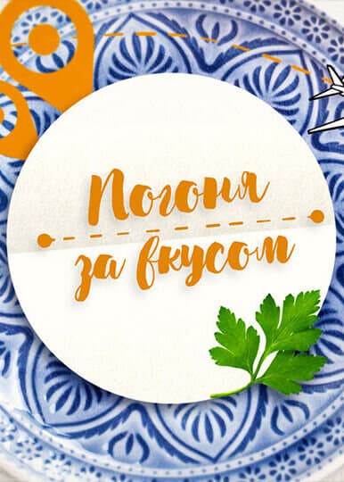 Погоня за вкусом