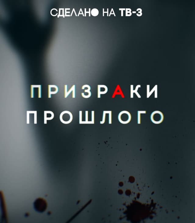 Призраки прошлого