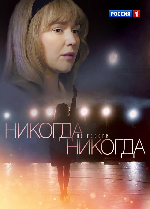 Никогда не говори "никогда"