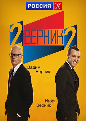 2 ВЕРНИК 2