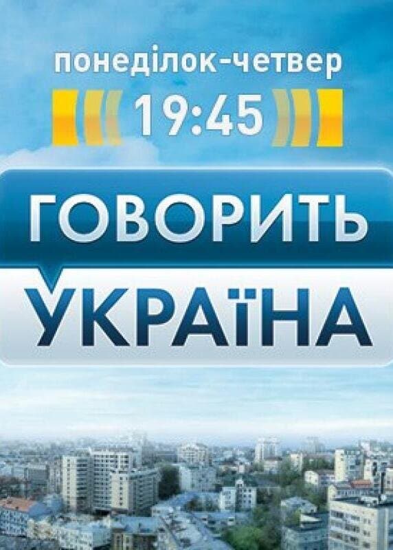 Говорить Україна