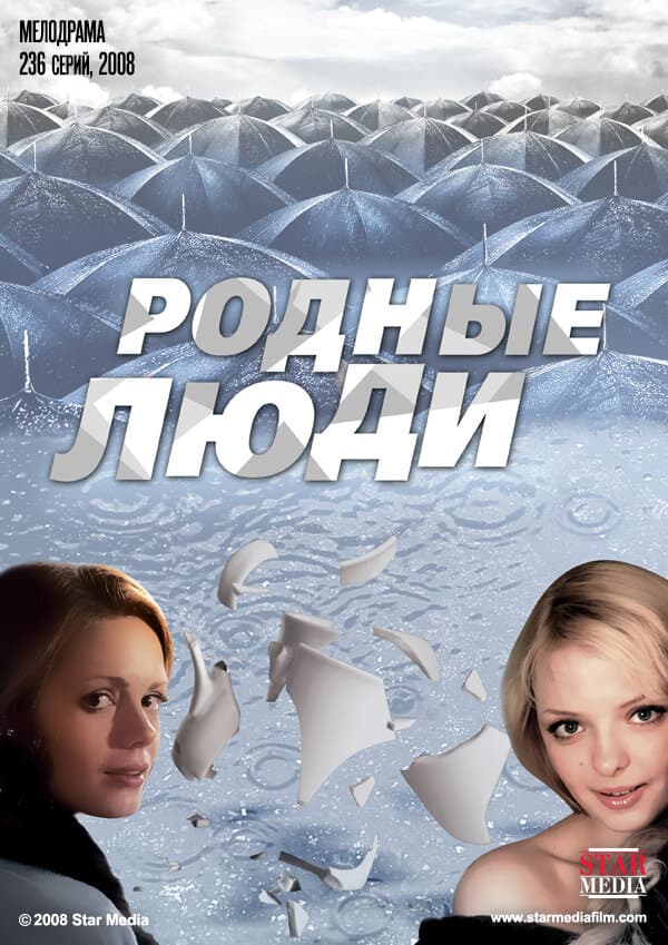 Родные люди