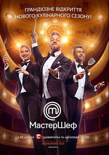 МастерШеф
