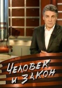 Человек и закон