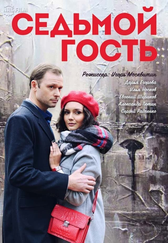 Седьмой гость
