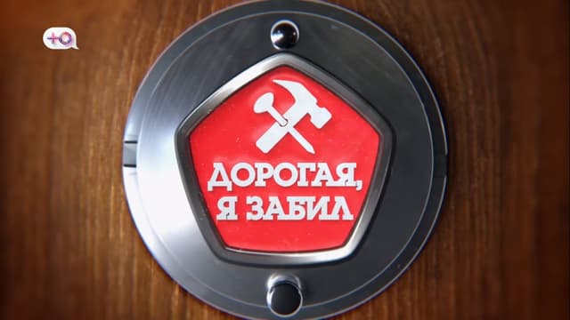 Дорогая, я забил
