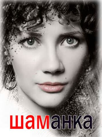 Шаманка
