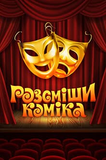 Розсміши коміка