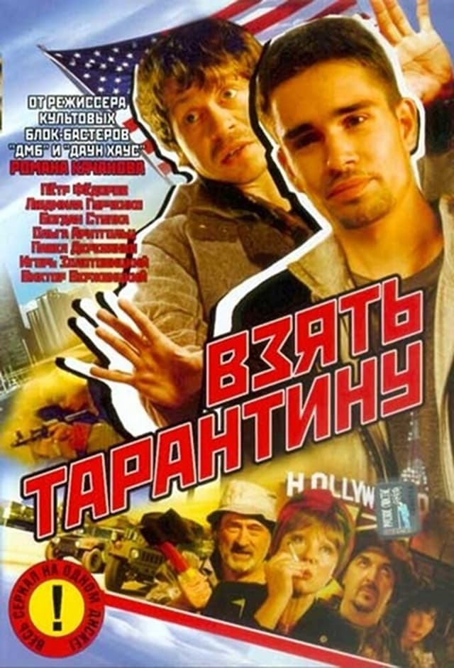 Взять Тарантину