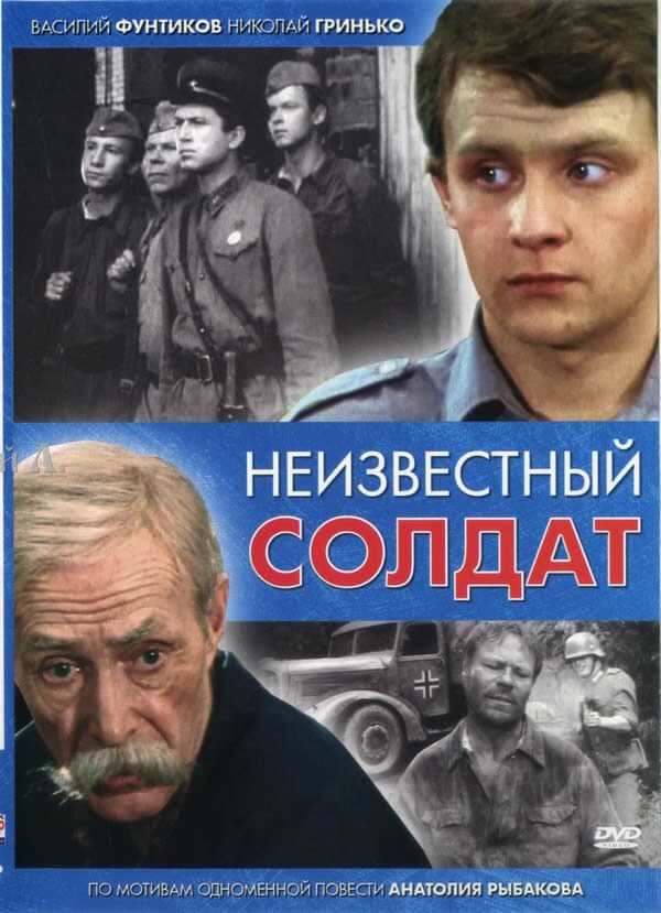 Неизвестный солдат