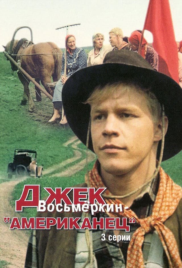 Джек Восьмёркин — «американец»