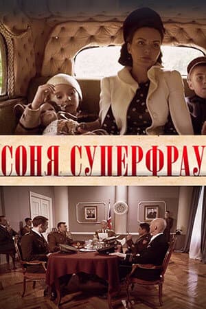 Соня Суперфрау