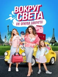 Вокруг света во время декрета