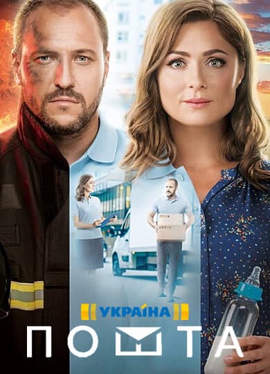 Пошта
