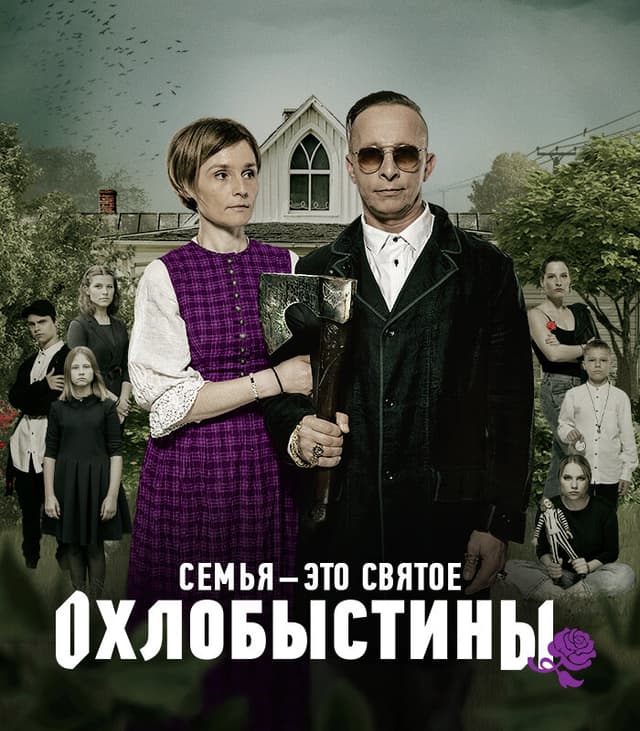 Охлобыстины