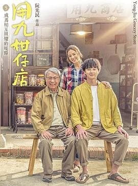 Yong Jiu Grocery Store