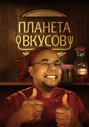 Планета вкусов