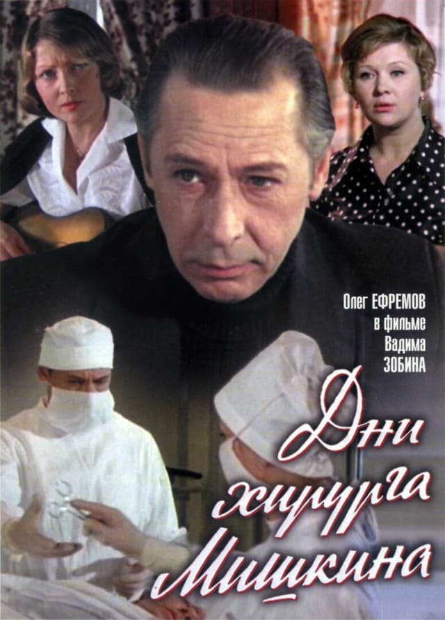 Дни хирурга Мишкина