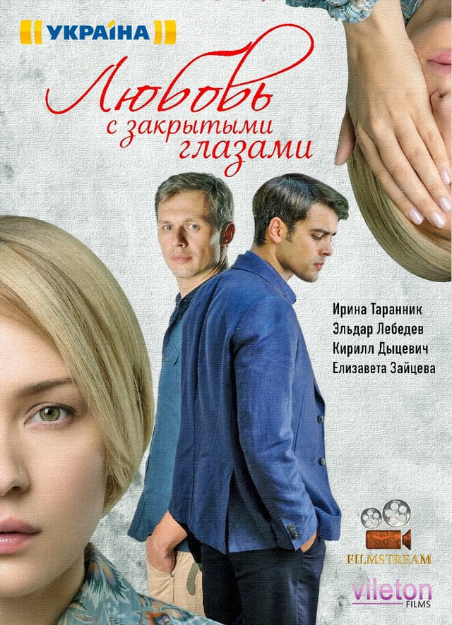 Любовь с закрытыми глазами