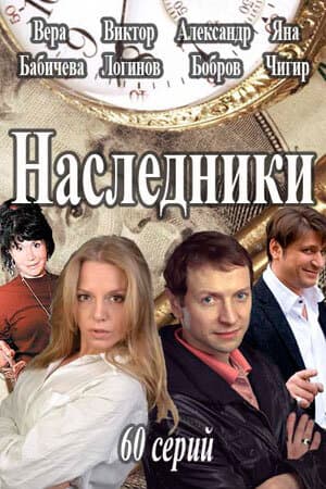 Наследники