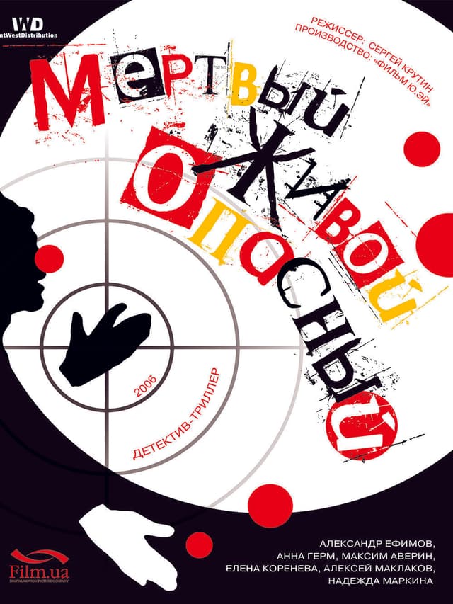 Мёртвый. Живой. Опасный