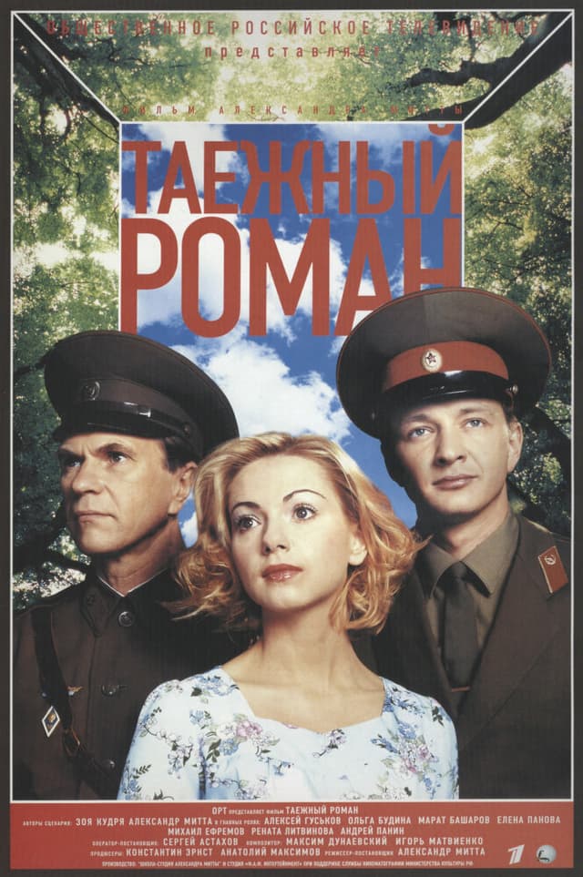 Граница. Таёжный роман