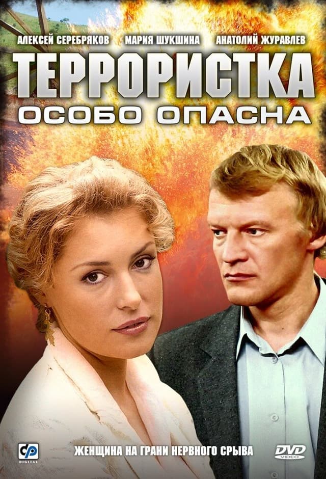 Террористка Иванова
