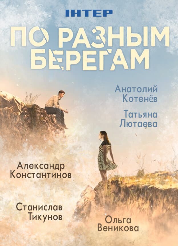 По разным берегам