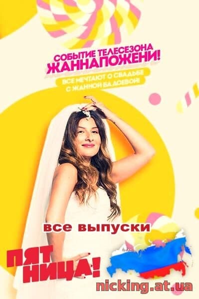 #ЖаннаПожени