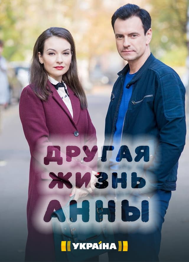 Другая жизнь Анны