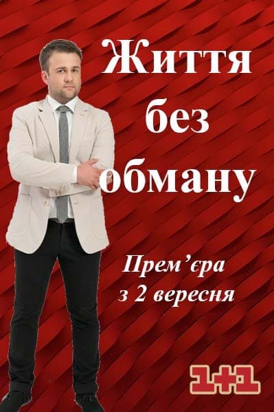 Життя без обману