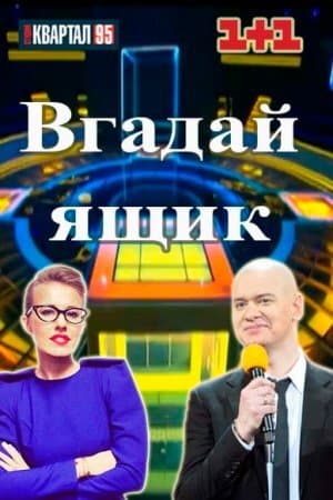 Вгадай ящик