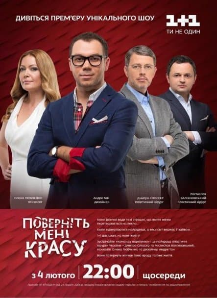 Поверніть мені красу