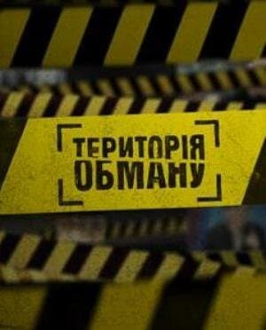 Территория обмана