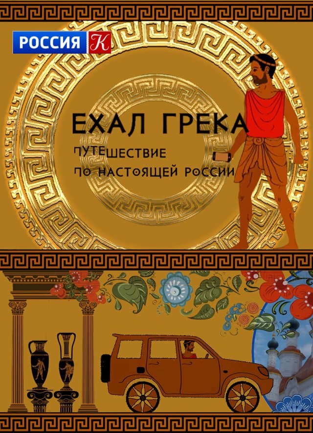 Ехал грека