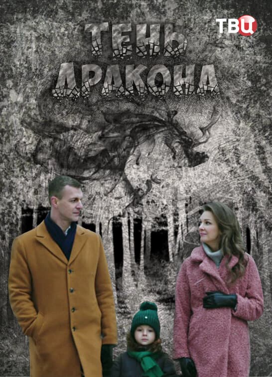 Тень дракона