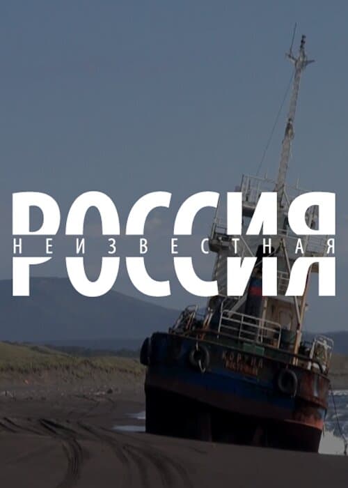 Неизвестная Россия