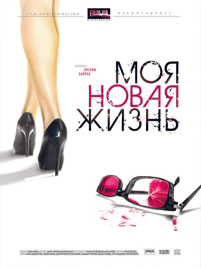 Моя новая жизнь