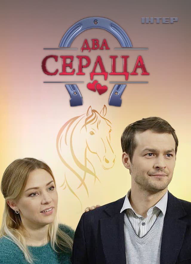 Два сердца