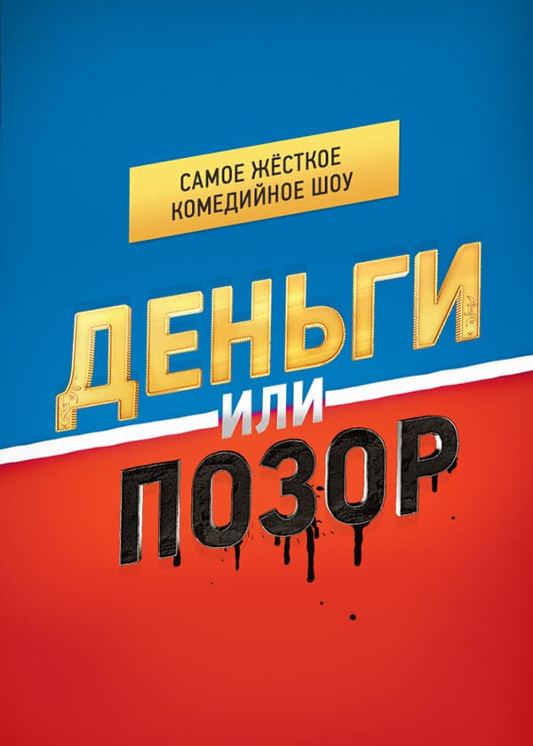 Деньги или Позор