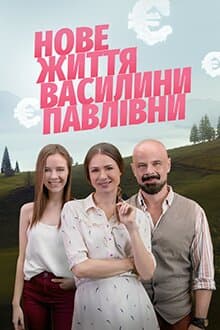Нове життя Василини Павлівни