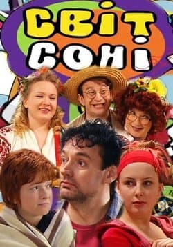 Світ Соні