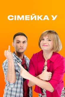 Семейка У