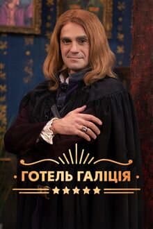 Готель Галіція