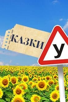 Казки У
