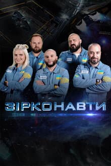 Зірконавти