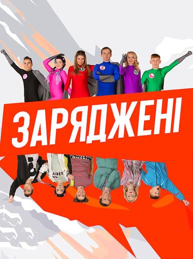 Заряджені